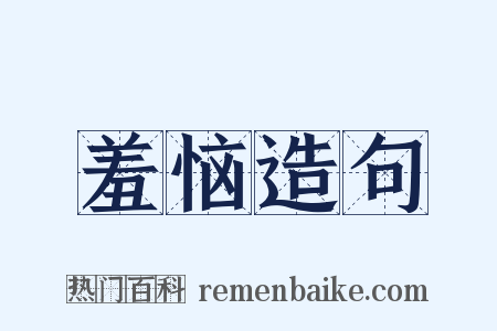 羞恼造句是什么意思的图片